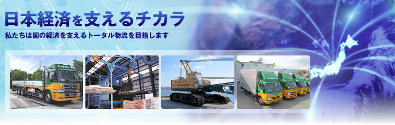 第一運輸作業株式会社｜日本経済を支えるチカラ